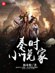 秦时小说家章节列表