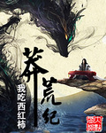 莽荒纪章节列表