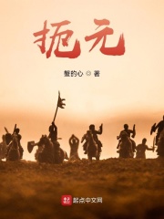 扼元章节列表