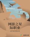 网游之星际职业章节列表