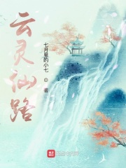 云灵仙路章节列表
