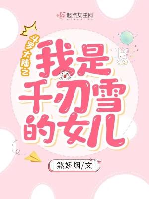 斗罗大陆之我是千仞雪的女儿章节列表