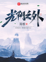 光阴之外许青章节列表