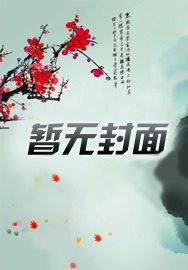 大秦：从战场捡属性开始变强长生章节列表