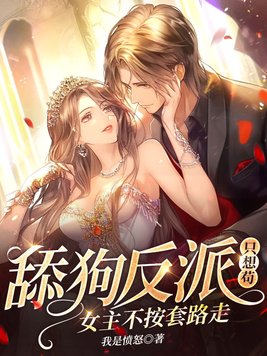 舔狗反派只想苟，女主不按套路走！章节列表