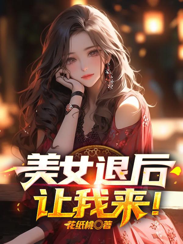 美女退后，让我来！章节列表