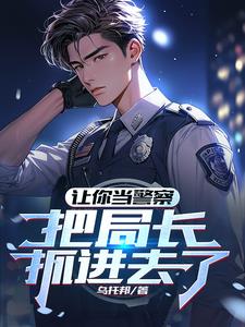入警第一天，填满立功表章节列表