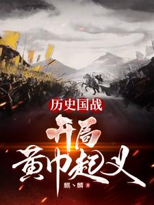 全球国战：贫道张角请诸位赴死！章节列表