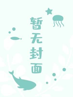 一颗苹果章节列表