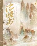 志怪书章节列表