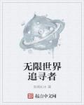 无限世界追寻者章节列表