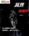 冥界直播间章节列表