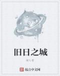 旧日之城章节列表