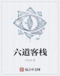 六道客栈章节列表