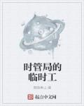 时管局的临时工章节列表