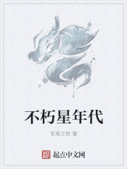 不朽星年代章节列表