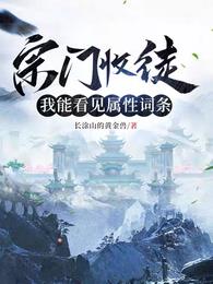 宗门收徒，我能看见属性词条章节列表