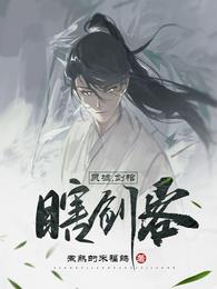 灵墟，剑棺，瞎剑客章节列表