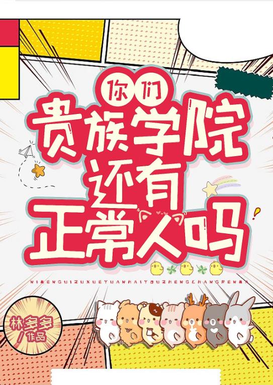 你们贵族学院有正常人吗？章节列表