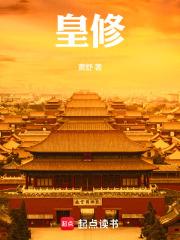 皇修章节列表