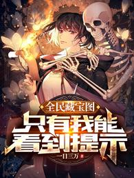 全民藏宝图，只有我能看到提示章节列表