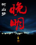 晚明章节列表