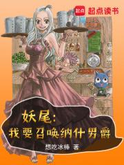 妖尾：我要召唤纳什男爵章节列表