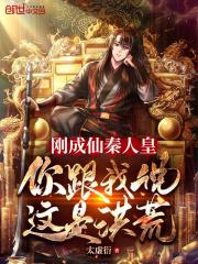 刚成仙秦人皇，你跟我说这是洪荒章节列表