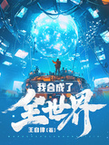 我合成了全世界章节列表