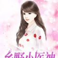 乡野小医神章节列表