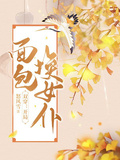 双穿：开局面包换女仆章节列表