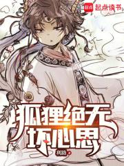 狐狸绝无坏心思章节列表