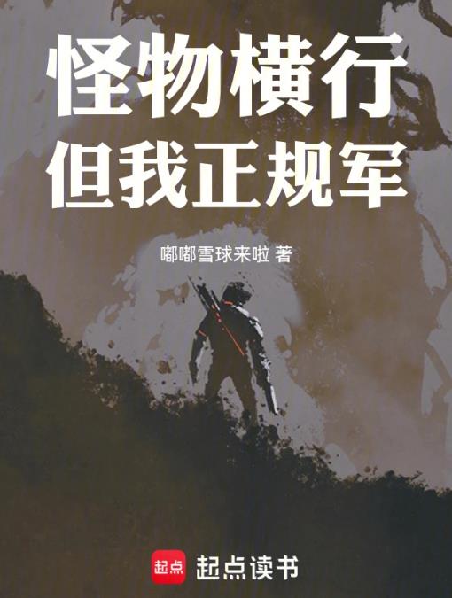 穿甲弹不相信碳基怪物章节列表