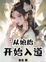 从娘胎开始入道章节列表
