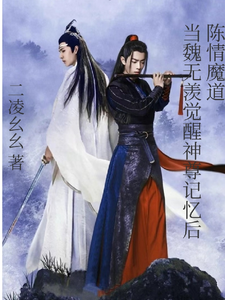 陈情魔道：当魏无羡觉醒神尊记忆章节列表