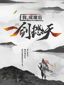 我，成魔后，一剑撼天王腾莫湘章节列表