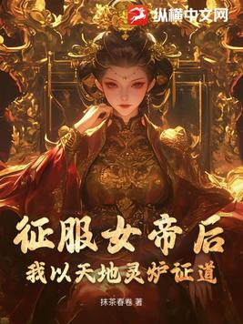 征服女帝后，我以天地灵炉证道！章节列表