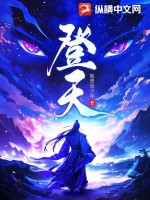 登天章节列表