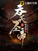 吞天圣帝章节列表