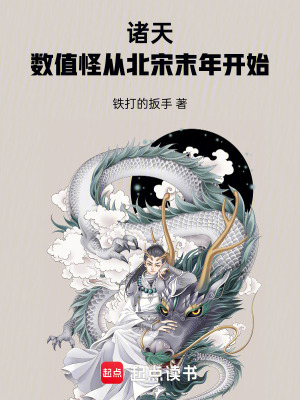 诸天：数值怪从北宋末年开始章节列表