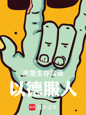 美警生存实录：以德服人章节列表