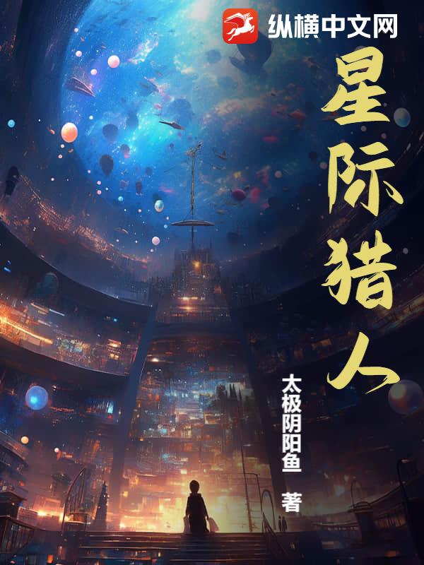 星际猎人章节列表