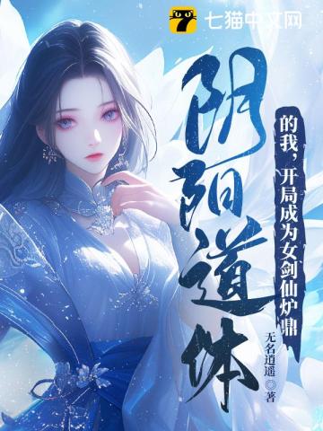 阴阳道体的我，开局成为女剑仙炉鼎章节列表