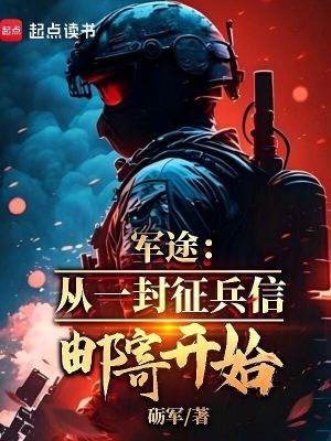 军途：从一封征兵信邮寄开始章节列表