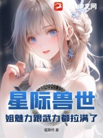 星际兽世：姐魅力跟武力都拉满了章节列表