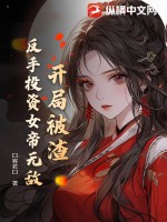 开局被渣，反手投资女帝无敌章节列表