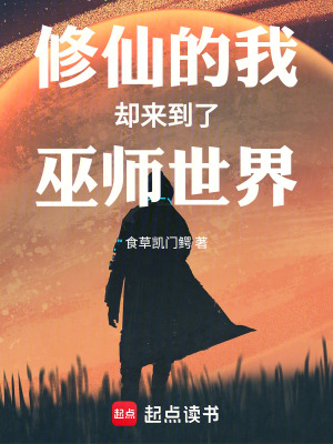 修仙的我却来到了巫师世界章节列表