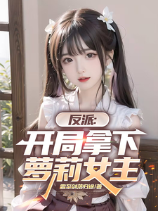 反派：开局拿下萝莉女主章节列表
