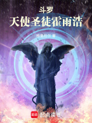 斗罗：天使圣徒霍雨浩章节列表