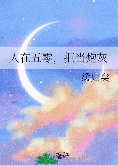 人在五零，拒当炮灰章节列表